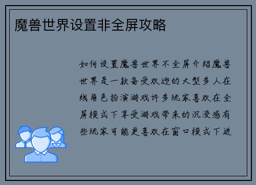 魔兽世界设置非全屏攻略