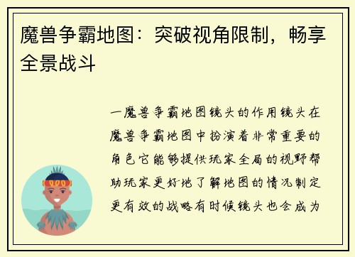 魔兽争霸地图：突破视角限制，畅享全景战斗