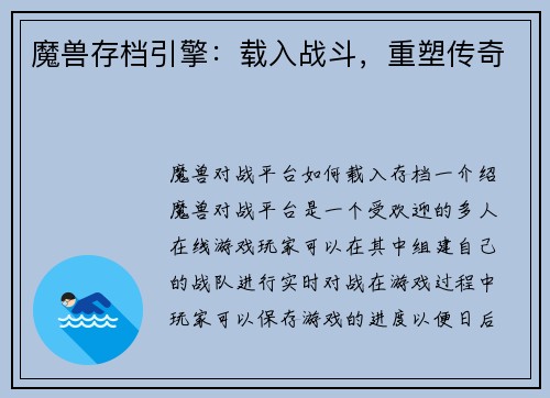魔兽存档引擎：载入战斗，重塑传奇