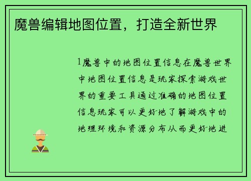魔兽编辑地图位置,打造全新世界