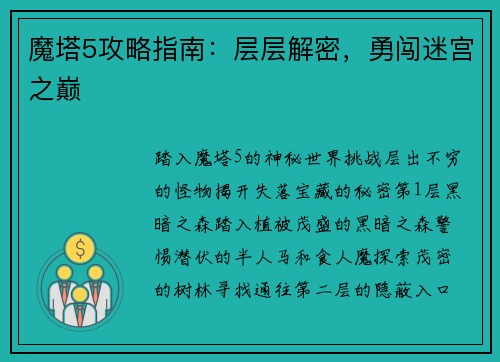 魔塔5攻略指南：层层解密，勇闯迷宫之巅