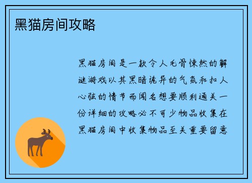 黑猫房间攻略