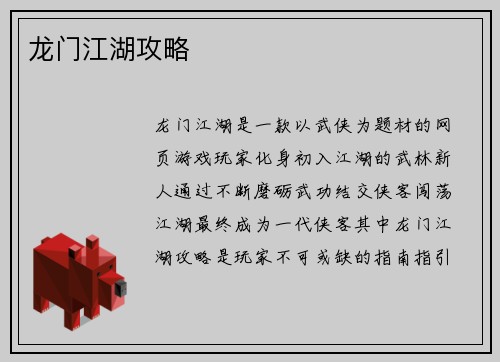 龙门江湖攻略