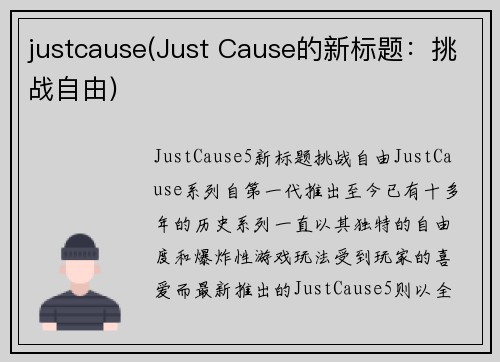 justcause(Just Cause的新标题：挑战自由)