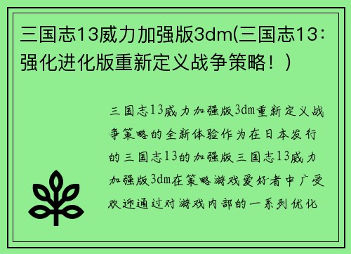 三国志13威力加强版3dm(三国志13：强化进化版重新定义战争策略！)