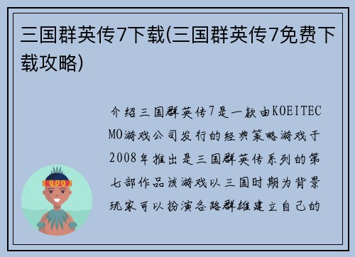 三国群英传7下载(三国群英传7免费下载攻略)