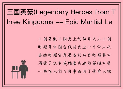 三国英豪(Legendary Heroes from Three Kingdoms -- Epic Martial Legends of Three Kingdoms)