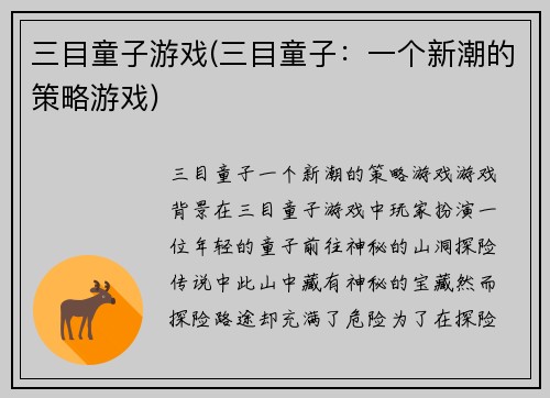 三目童子游戏(三目童子：一个新潮的策略游戏)