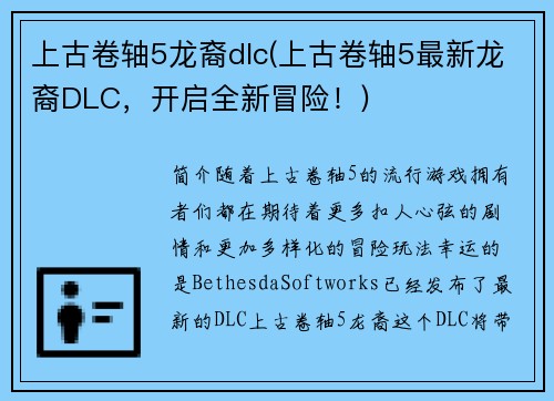 上古卷轴5龙裔dlc(上古卷轴5最新龙裔DLC，开启全新冒险！)