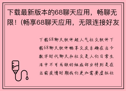 下载最新版本的68聊天应用，畅聊无限！(畅享68聊天应用，无限连接好友！)
