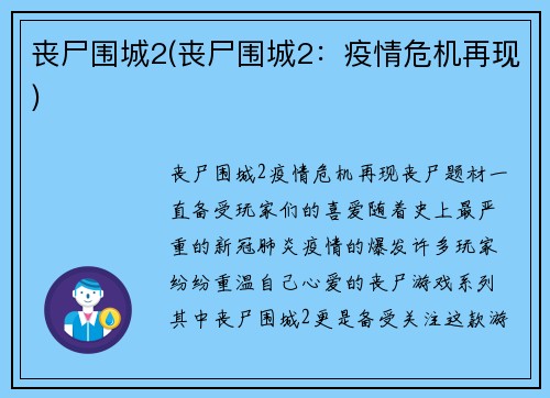 丧尸围城2(丧尸围城2：疫情危机再现)