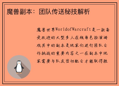 魔兽副本：团队传送秘技解析